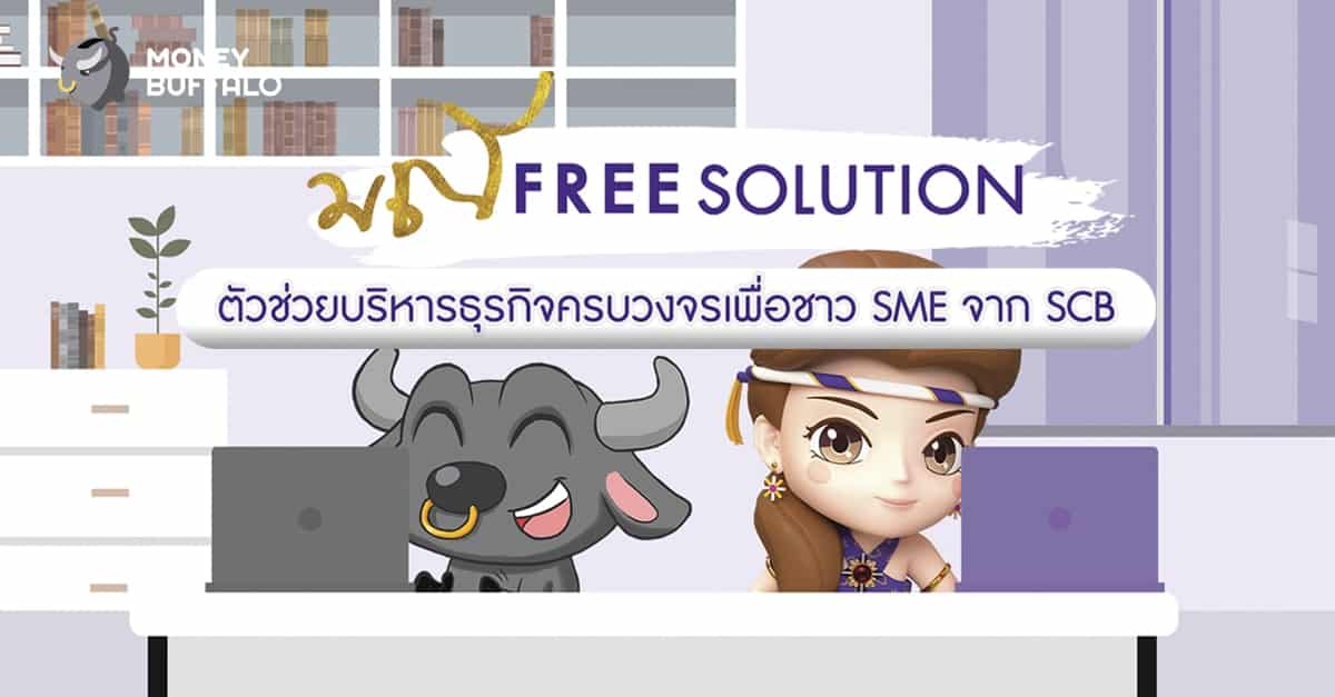 "มณี Free Solution" ตัวช่วยบริหารธุรกิจครบวงจร เพื่อชาว SME จาก SCB