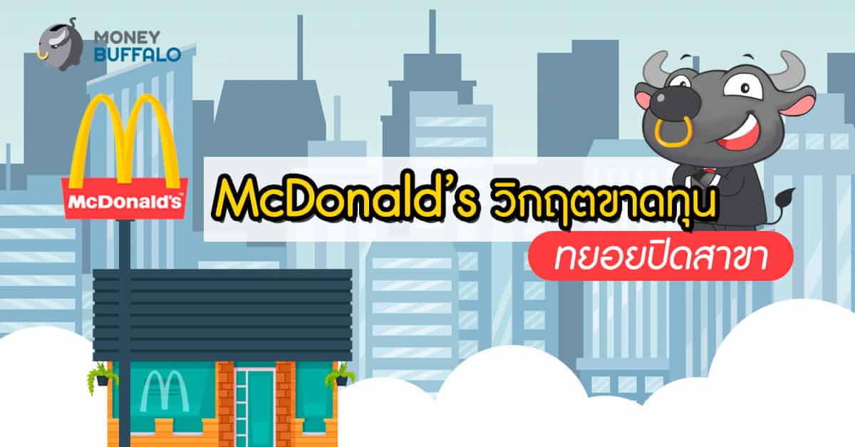 "Mcdonald's วิกฤตขาดทุน"​ ทยอยปิดสาขา​