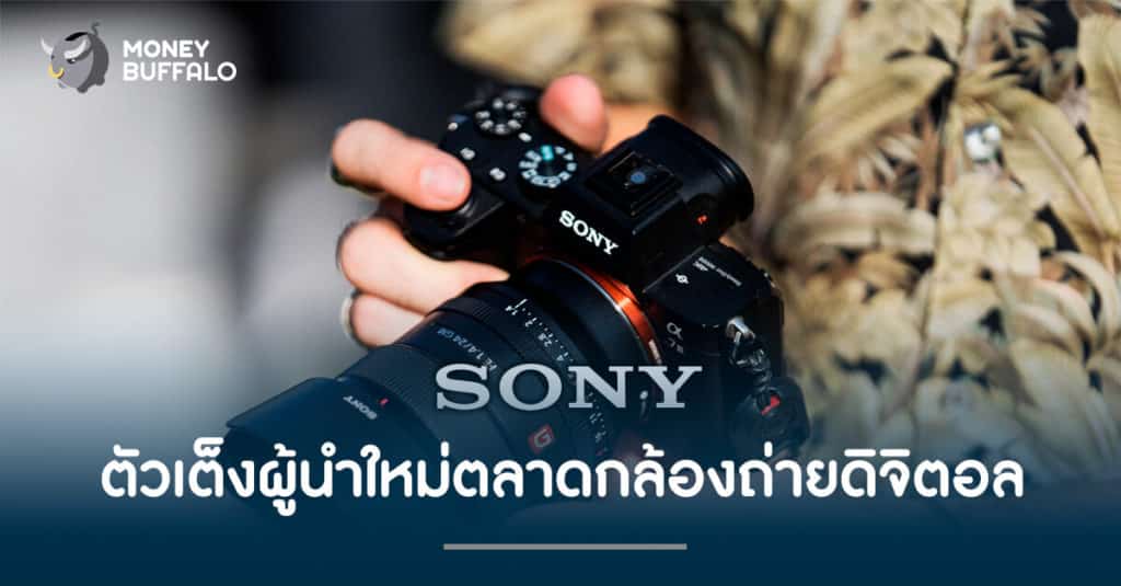 "Sony" ตัวเต็งผู้นำใหม่ตลาดกล้องถ่ายดิจิตอล