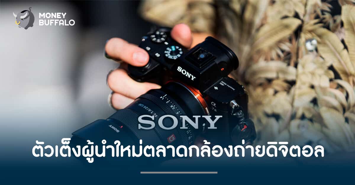 "Sony" ตัวเต็งผู้นำใหม่ตลาดกล้องถ่ายดิจิตอล