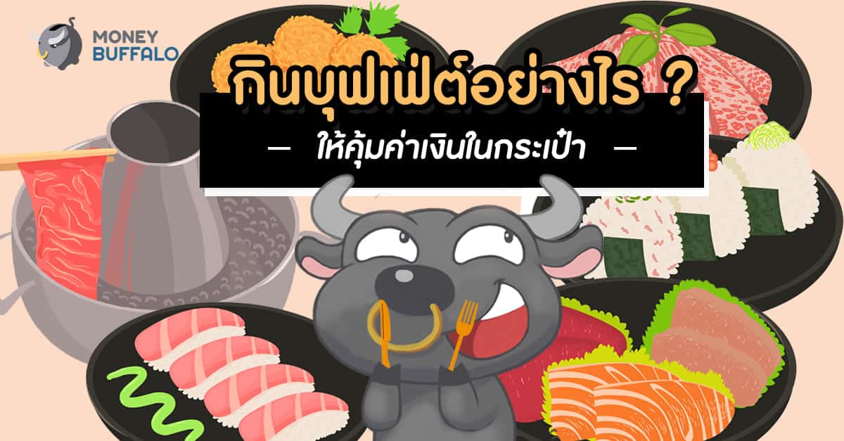 "กินบุฟเฟต์" อย่างไร ให้คุ้มค่าเงินในกระเป๋ามากที่สุด ?