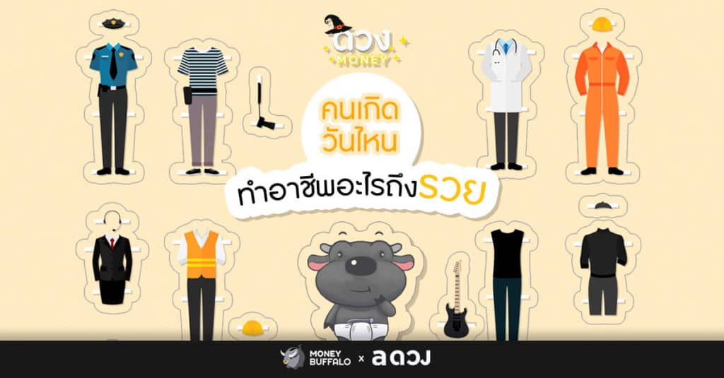 คนเกิดวันไหน ทำอาชีพอะไรถึงรวย?