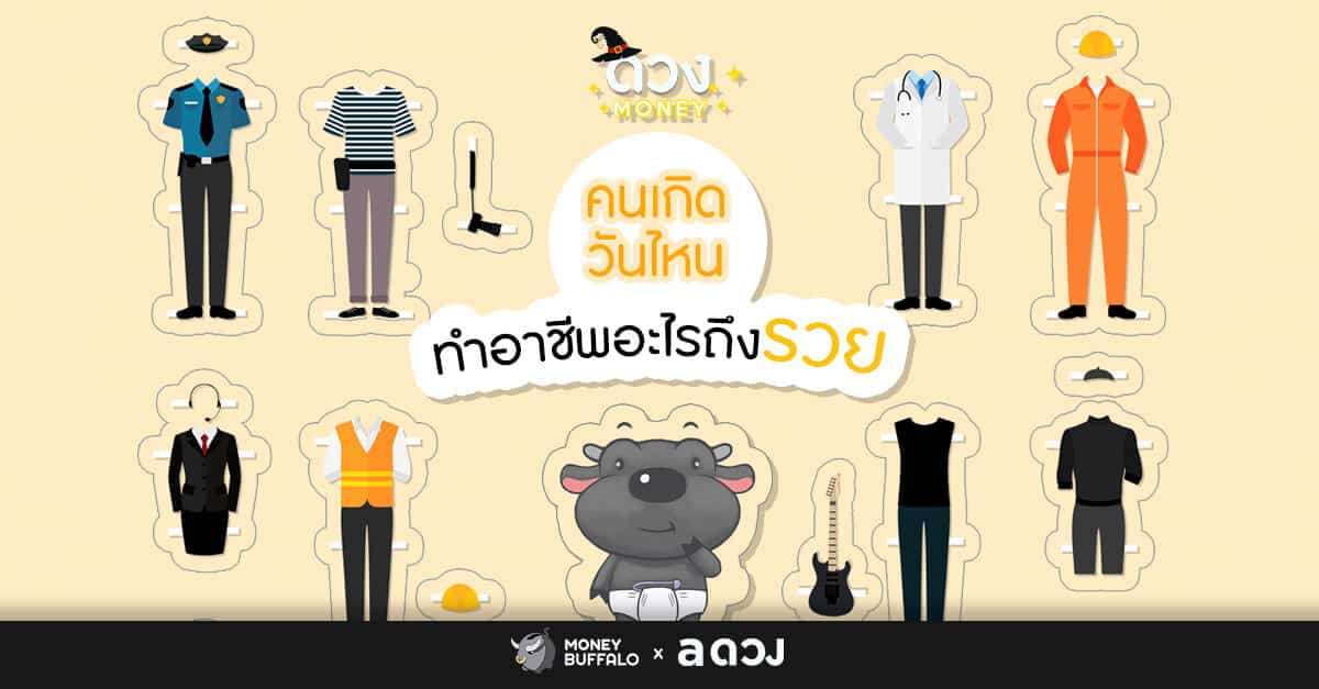 คนเกิดวันไหน ทำอาชีพอะไรถึงรวย?