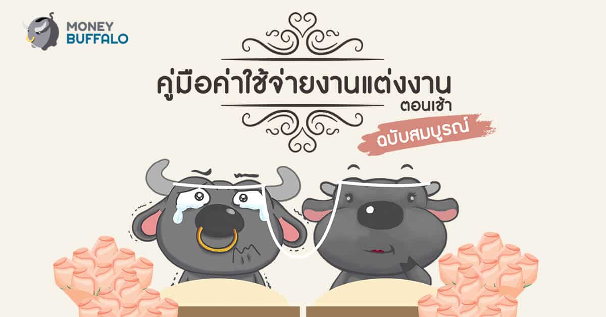 คู่มือ "ค่าใช้จ่ายงานแต่งงาน" (ตอนเช้า) ฉบับสมบูรณ์ EP1