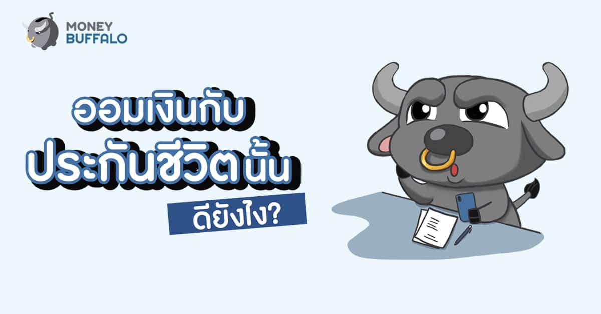 ออมเงินกับ "ประกันชีวิต" ดียังไง ?