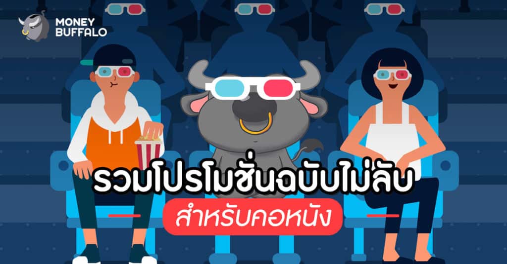 รวมโปรโมชั่นฉบับไม่ลับ สำหรับคอหนัง