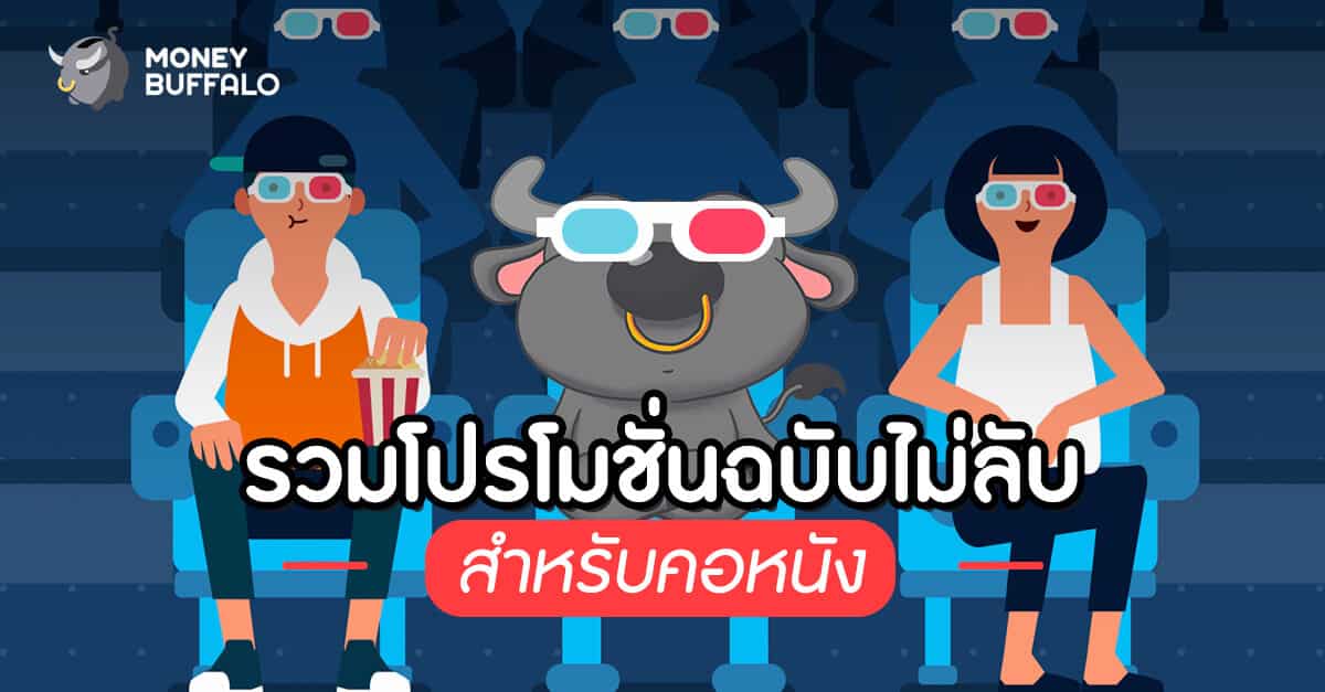 รวมโปรโมชั่นฉบับไม่ลับ สำหรับคอหนัง