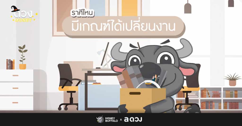 ราศีไหน มีเกณฑ์ได้เปลี่ยนงาน?