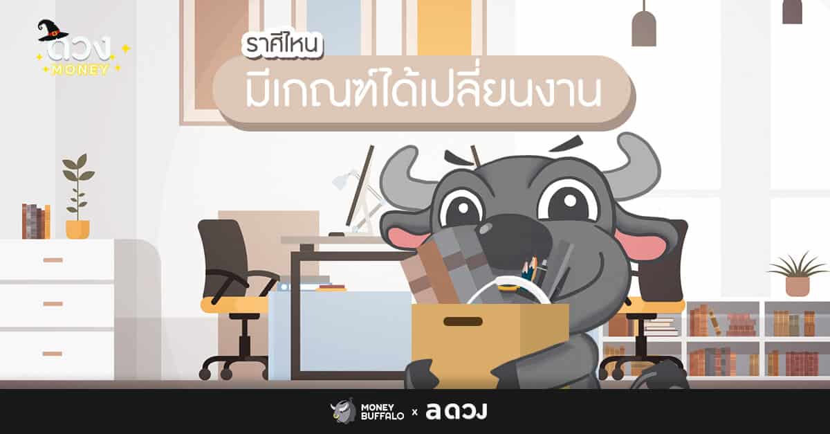 ราศีไหน มีเกณฑ์ได้เปลี่ยนงาน?