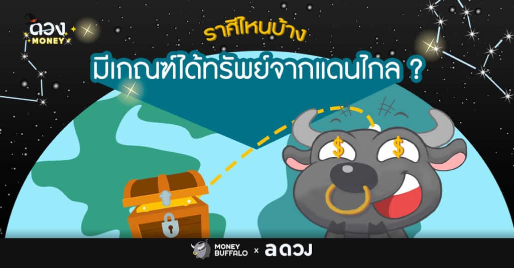 ราศีไหนบ้าง มีเกณฑ์ได้ทรัพย์จากแดนไกล ?