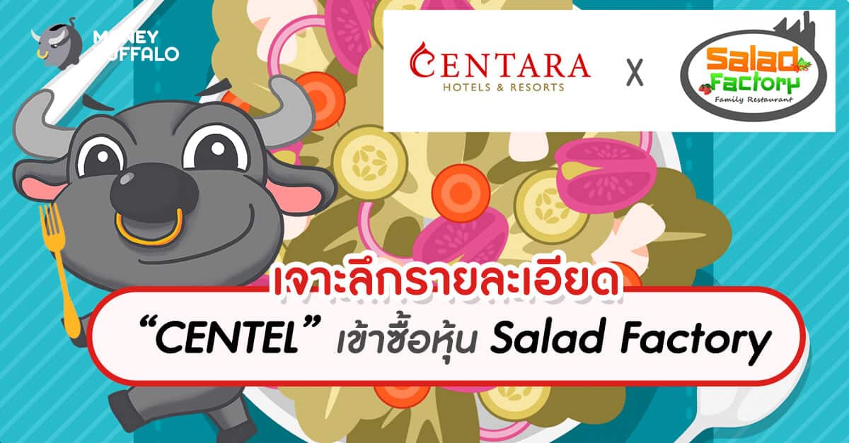 เจาะลึกรายละเอียด “CENTEL” เข้าซื้อหุ้น Salad Factory