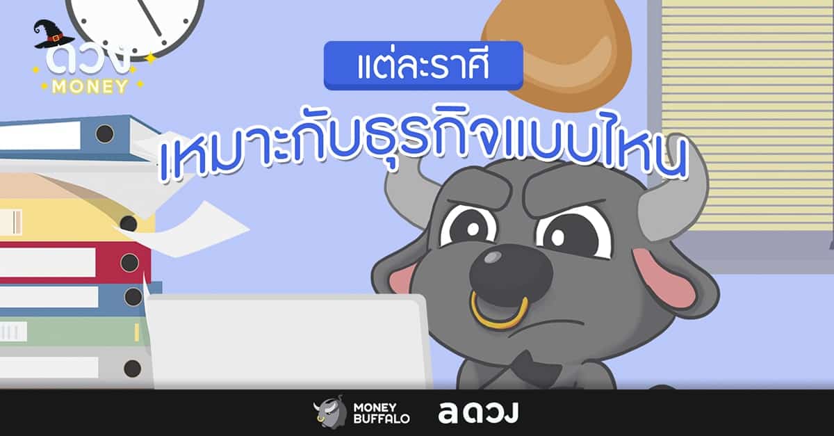 แต่ละราศี เหมาะกับธุรกิจแบบไหน ?