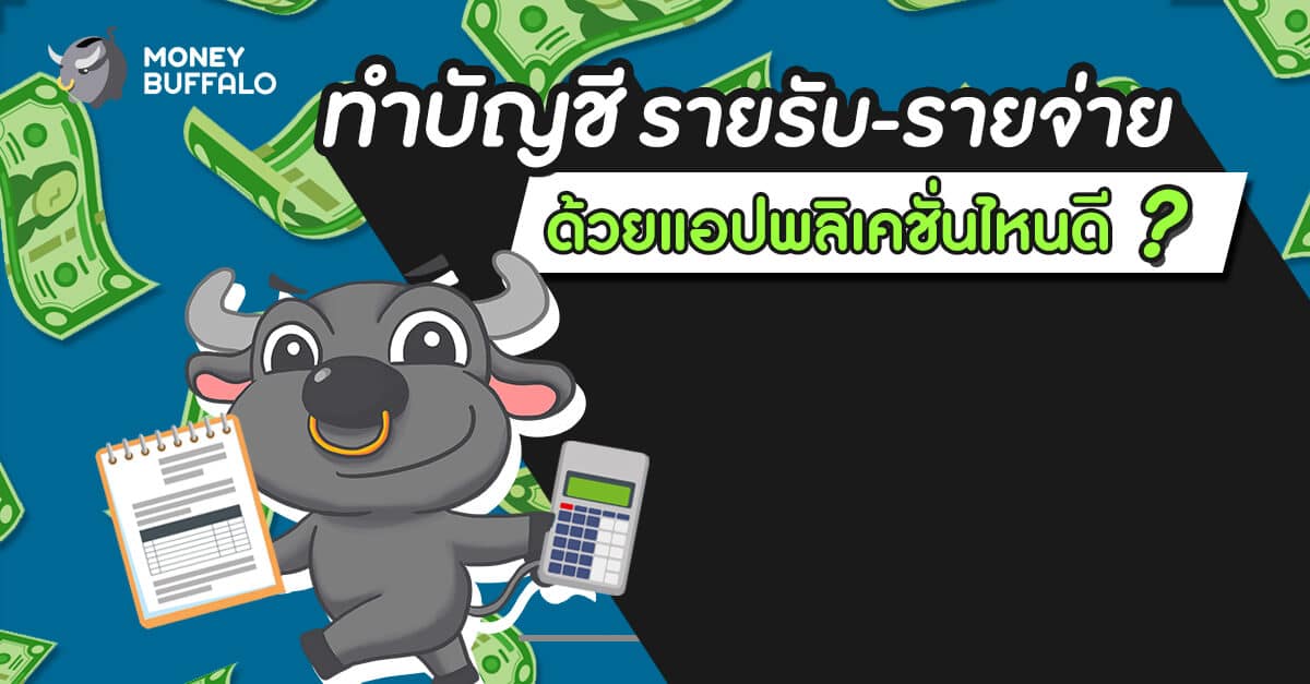 ทำ "บัญชีรายรับ-รายจ่าย" ด้วยแอปพลิเคชั่นไหนดี ?