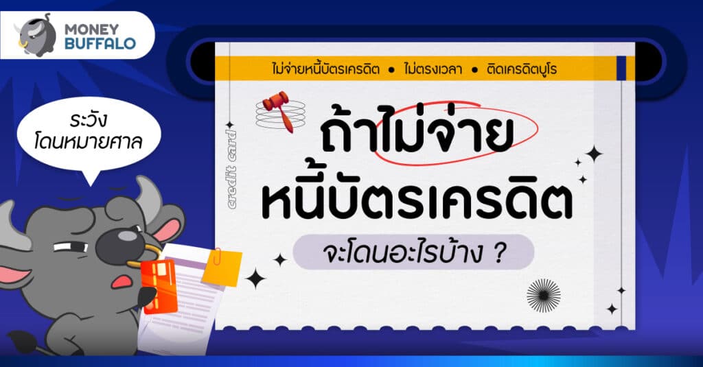 ไม่จ่ายหนี้บัตรเครดิต