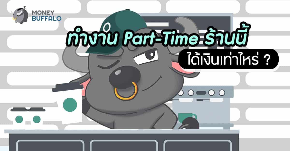 ทำงาน “Part-Time” ร้านนี้ ได้เงินเท่าไหร่ ? - Money Buffalo ทำงาน “Part-Time” ร้านนี้ ได้เงินเท่าไหร่ ? - Money Buffalo