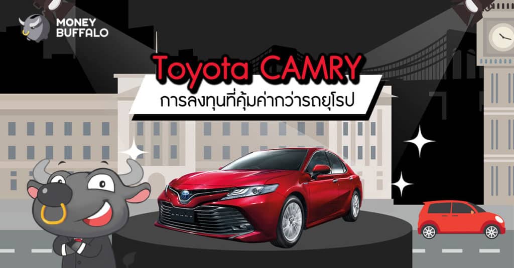"Toyota CAMRY" การลงทุนที่คุ้มค่ากว่ารถยุโรป