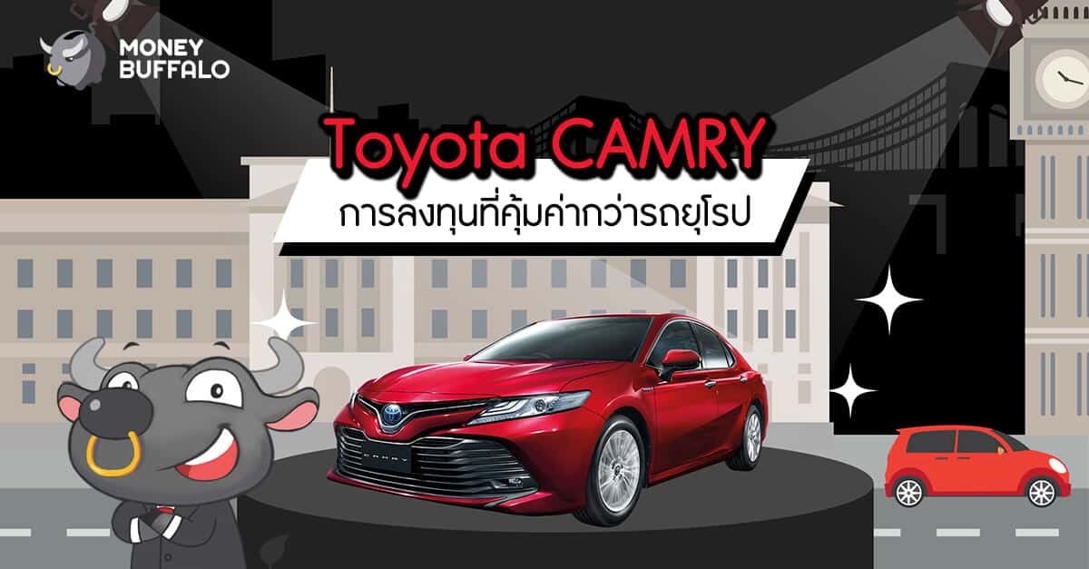 "Toyota CAMRY" การลงทุนที่คุ้มค่ากว่ารถยุโรป