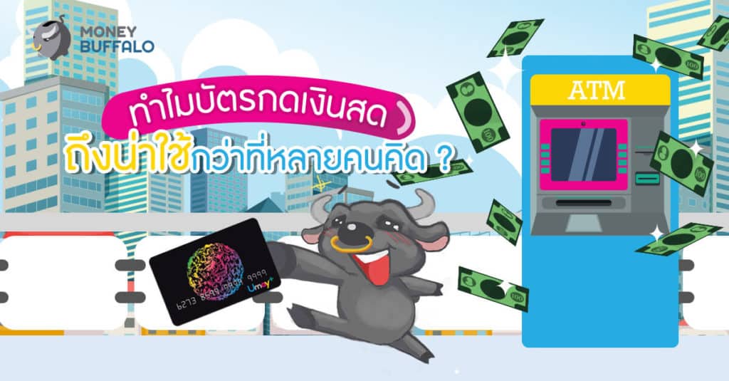 ทำไม "บัตรกดเงินสด" ถึงน่าใช้กว่าที่หลายคนคิด?