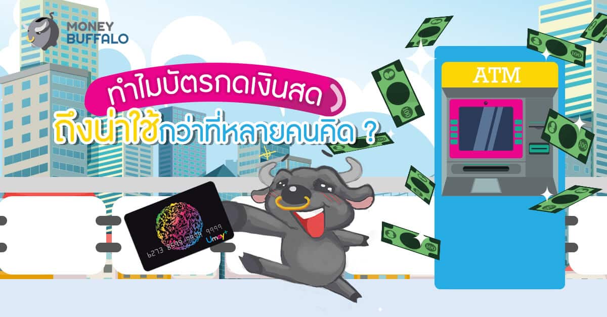 ทำไม “บัตรกดเงินสด” ถึงน่าใช้กว่าที่หลายคนคิด? - Money Buffalo