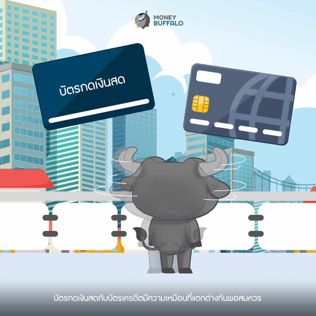 ทำไม "บัตรกดเงินสด" ถึงน่าใช้กว่าที่หลายคนคิด?