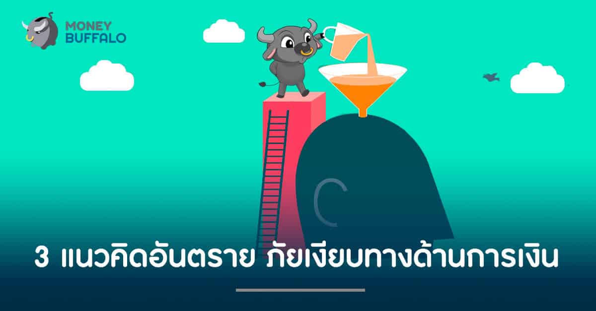 3 แนวคิดอันตราย ภัยเงียบทางด้านการเงิน