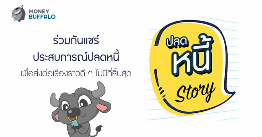 ร่วมแชร์เรื่องราวประสบการณ์เป็นหนี้ กับ #ปลดหนี้Story