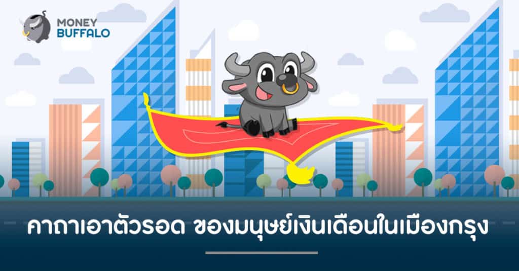 คาถาเอาตัวรอด ของมนุษย์เงินเดือนในเมืองกรุง