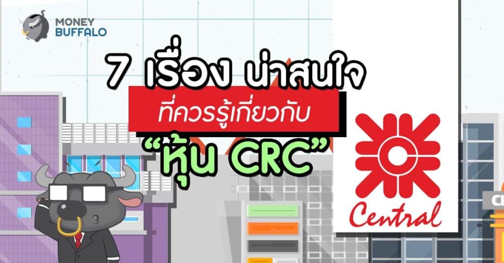 7 เรื่องน่าสนใจที่ควรรู้เกี่ยวกับ “หุ้น CRC”