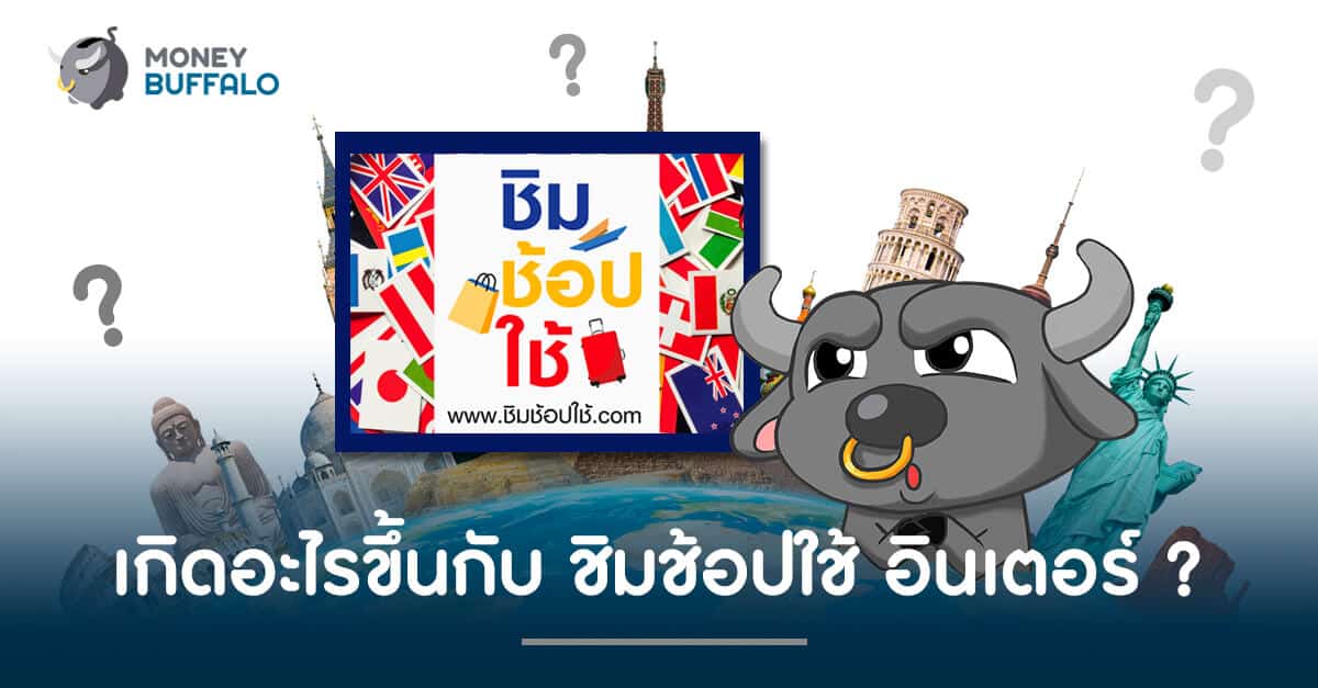 เกิดอะไรขึ้นกับ "ชิมช้อปใช้ อินเตอร์" ?