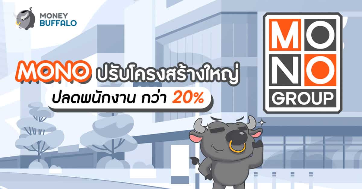 MONO ปรับโครงสร้างใหญ่ ปลดพนักงาน กว่า 20%