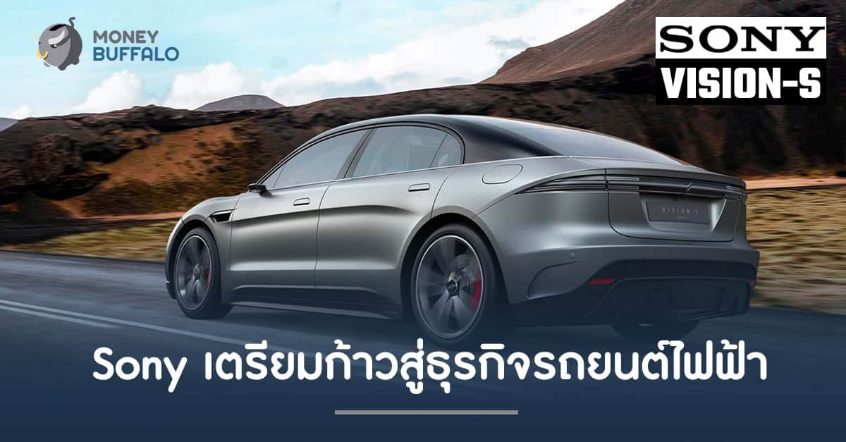 "Sony" เตรียมก้าวสู่ธุรกิจรถยนต์ไฟฟ้า