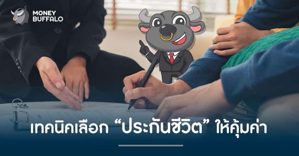 เทคนิคเลือก “ประกันชีวิต” ให้คุ้มค่า