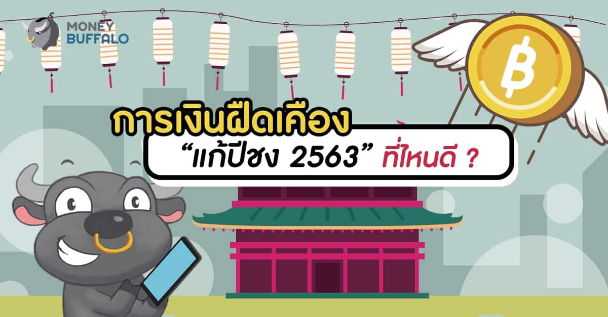การเงินฝืดเคือง “แก้ปีชง 2563” ที่ไหนดี ?