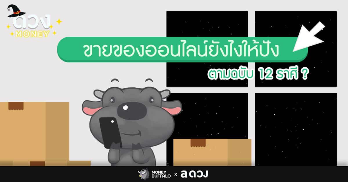 ขายของออนไลน์ยังไงให้ปัง ตามฉบับ 12 ราศี ?