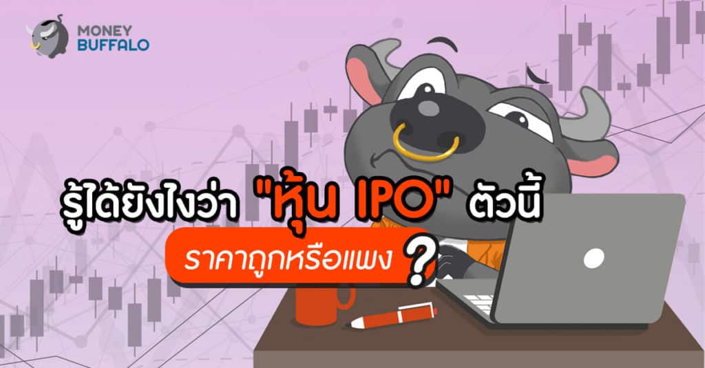 รู้ได้ยังไงว่า "หุ้น IPO" ตัวนี้ ราคาถูกหรือแพง ?