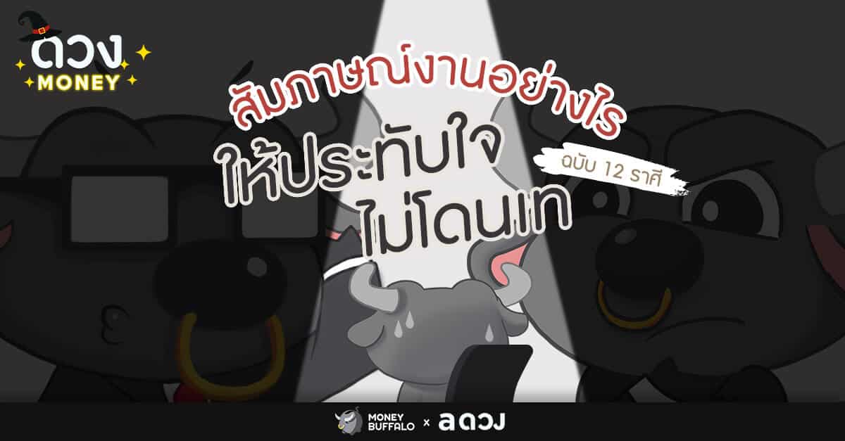 "สัมภาษณ์งาน" อย่างไร ให้ประทับใจ ไม่โดนเท ฉบับ 12 ราศี
