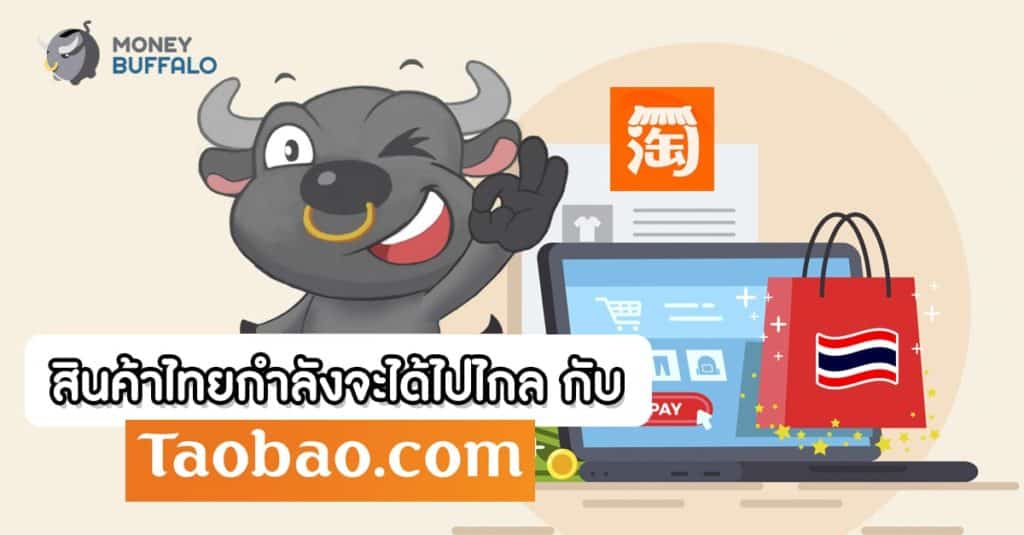สินค้าไทยกำลังจะได้ไปไกลกับ "Taobao"