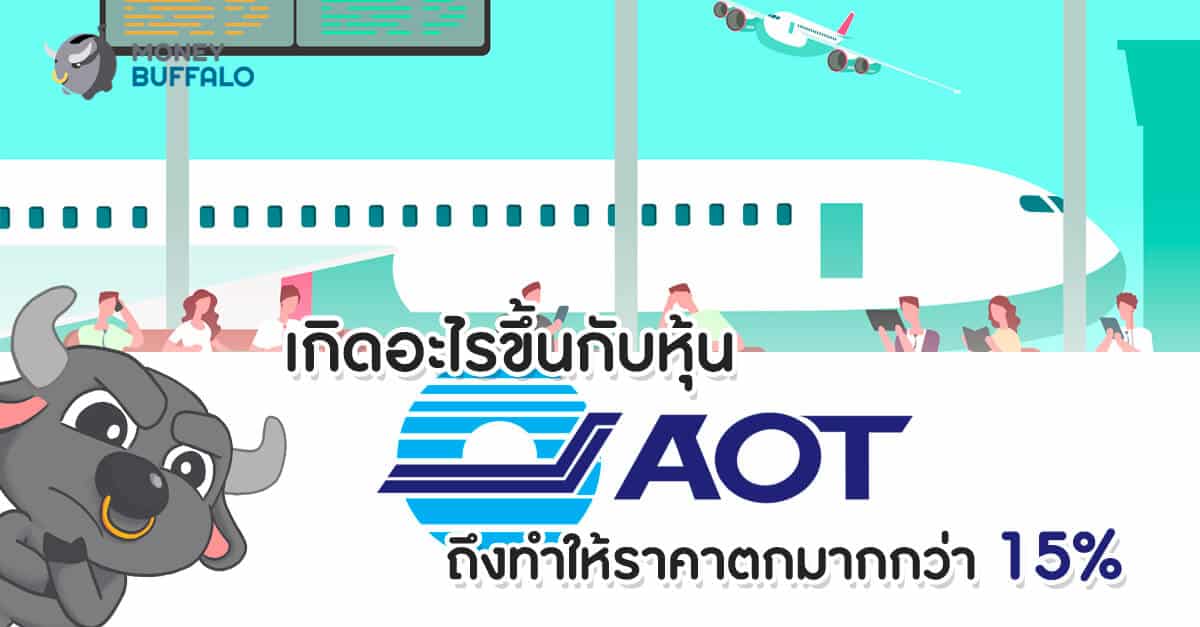 เกิดอะไรขึ้นกับหุ้น AOT ถึงทำให้ราคาตกมากกว่า 15%