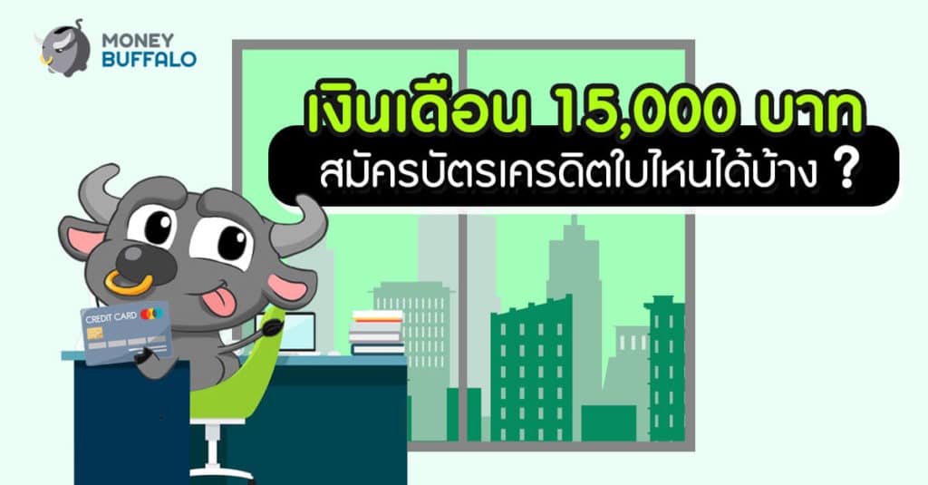 เงินเดือน 15,000 สมัครบัตรเครดิตใบไหนได้บ้าง ?