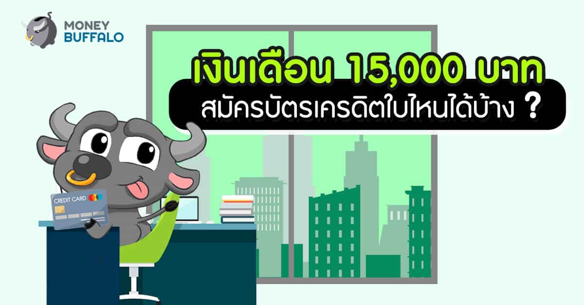 เงินเดือน 15,000 สมัครบัตรเครดิตใบไหนได้บ้าง ?