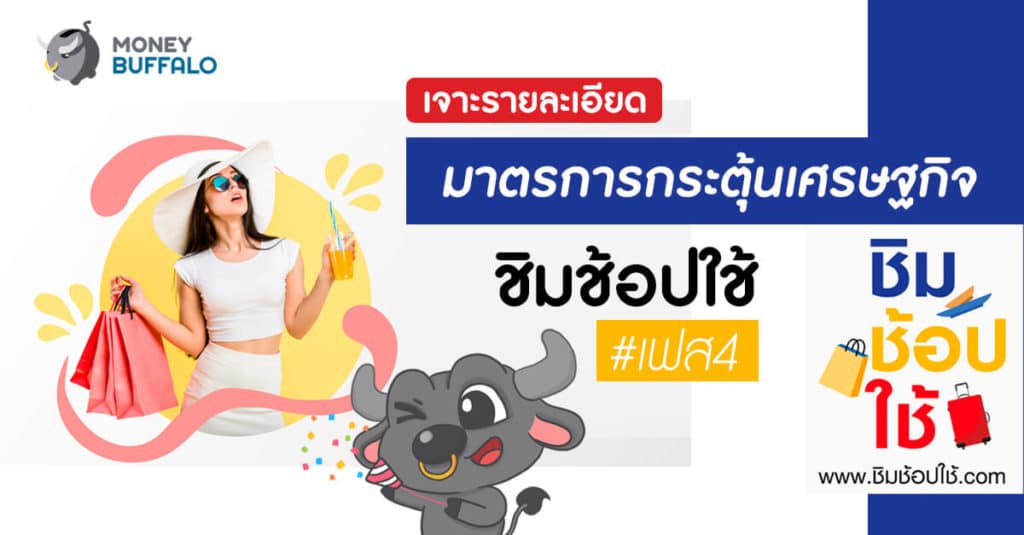 เจาะรายละเอียด มาตรการกระตุ้นเศรษฐกิจกับ "ชิมช้อปใช้ 4"