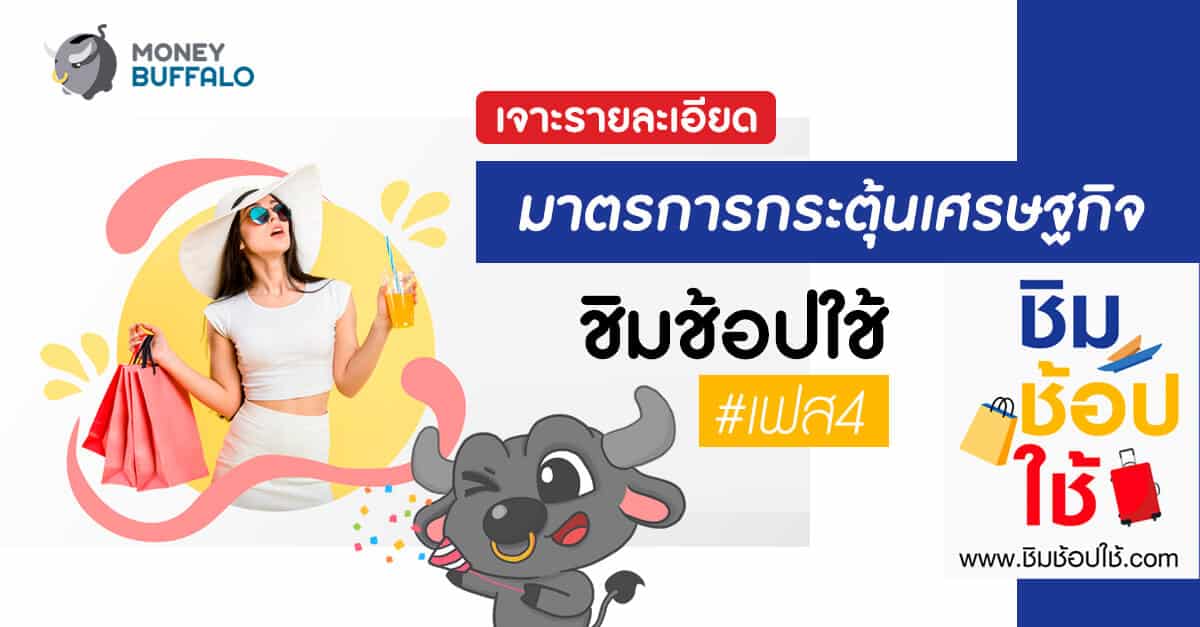 เจาะรายละเอียด มาตรการกระตุ้นเศรษฐกิจกับ "ชิมช้อปใช้ 4"