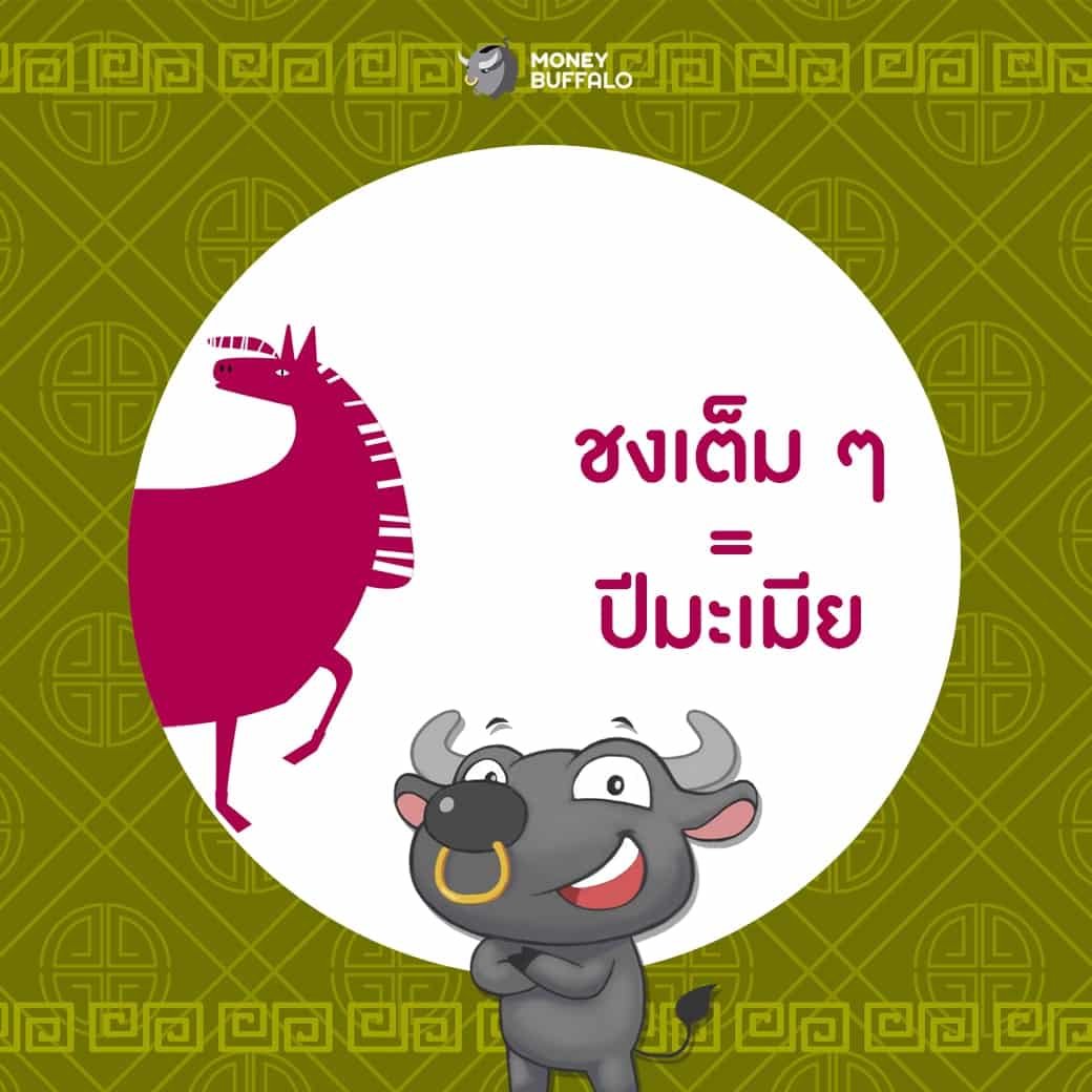 การเงินฝืดเคือง “แก้ปีชง 2563” ที่ไหนดี ?