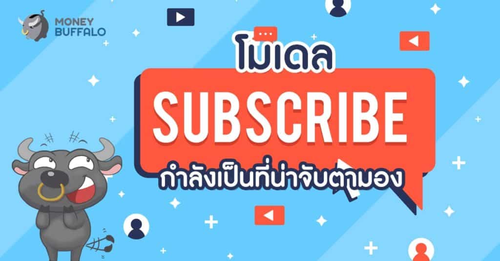 โมเดล Subscription กำลังเป็นที่น่าจับตามอง