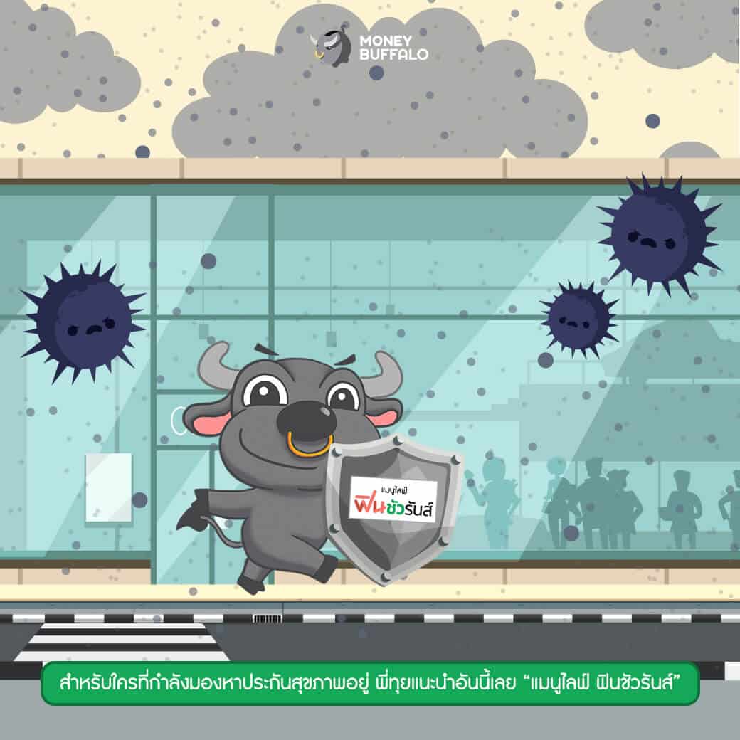 "ฟินชัวรันส์" ประกันสุขภาพที่ให้ความฟินได้มากกว่า