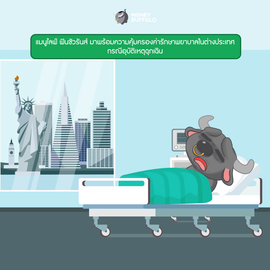"ฟินชัวรันส์" ประกันสุขภาพที่ให้ความฟินได้มากกว่า