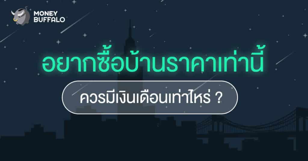 อยาก "ซื้อบ้าน" ต้องมีเงินเดือนเท่าไหร่ ?