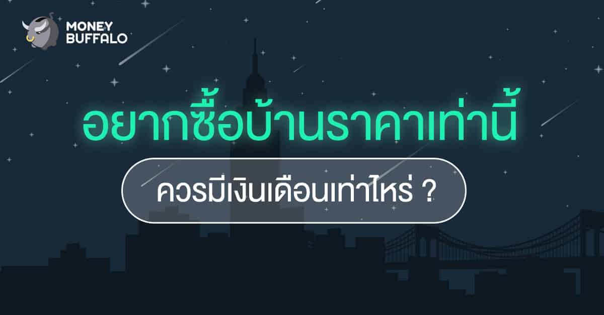 อยาก "ซื้อบ้าน" ต้องมีเงินเดือนเท่าไหร่ ?