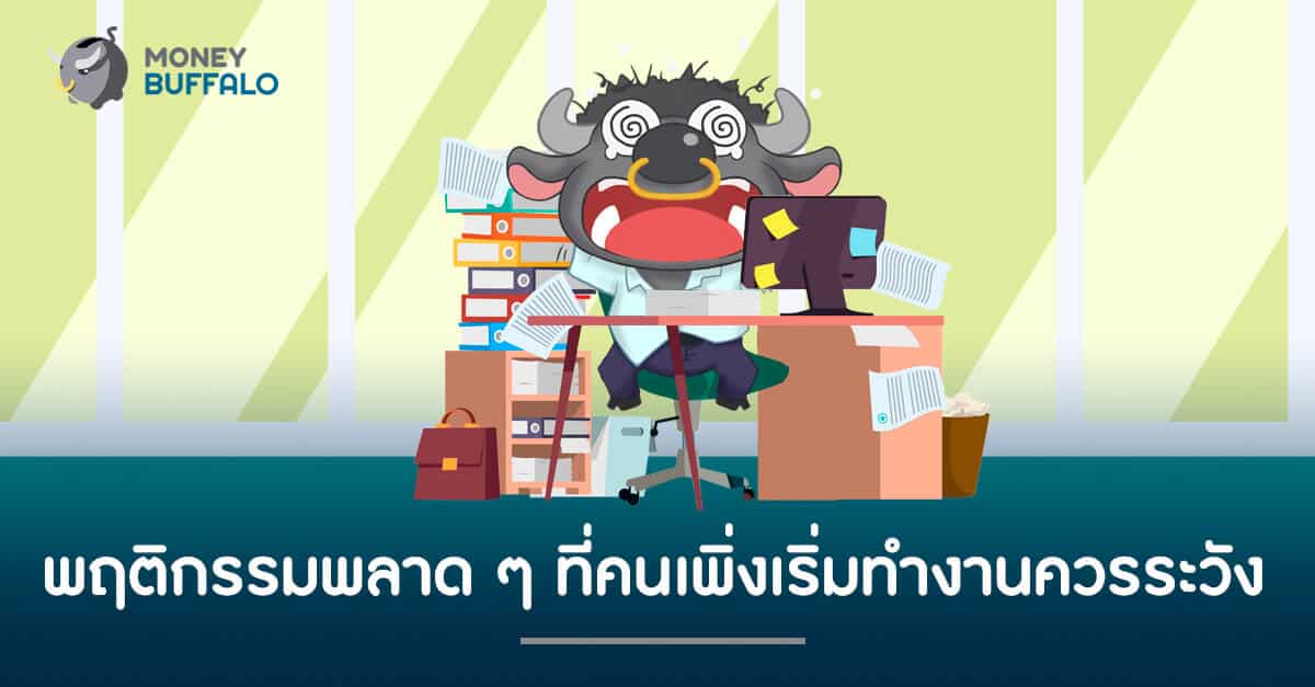 พฤติกรรมพลาด ๆ ที่คนเพิ่งเริ่มทำงานควรระวัง