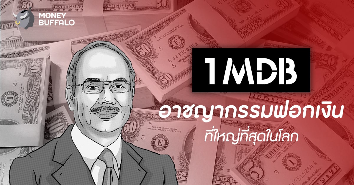 "1MDB" อาชญากรรมฟอกเงินที่ใหญ่ที่สุดในโลก